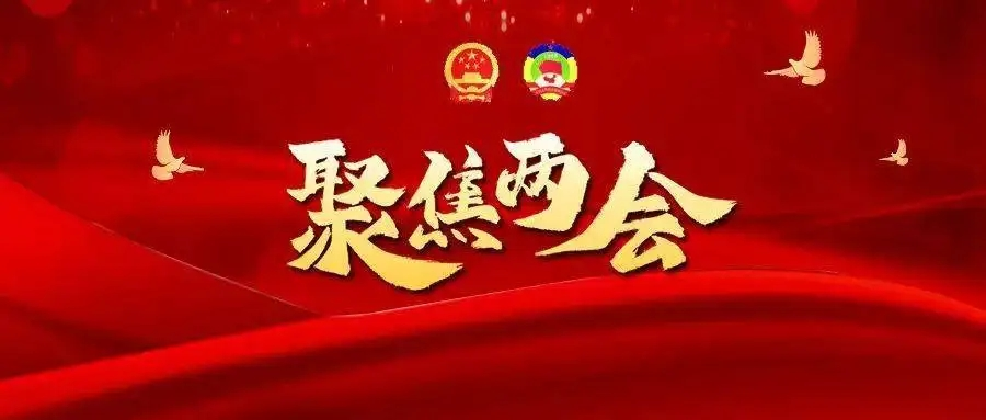 牢记嘱托勇争先——聚焦2025全国两会