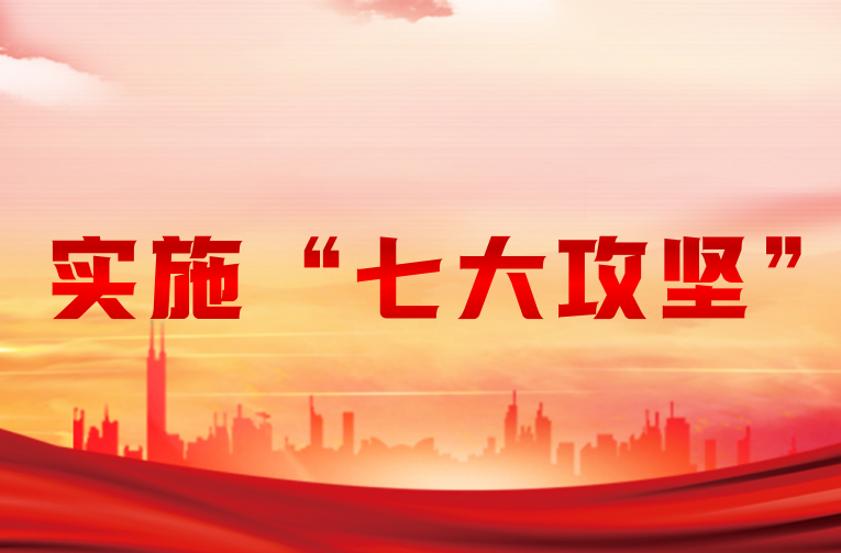 实施“七大”攻坚