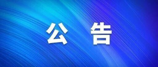 关于申报2025年度消防安全重点单位的公告