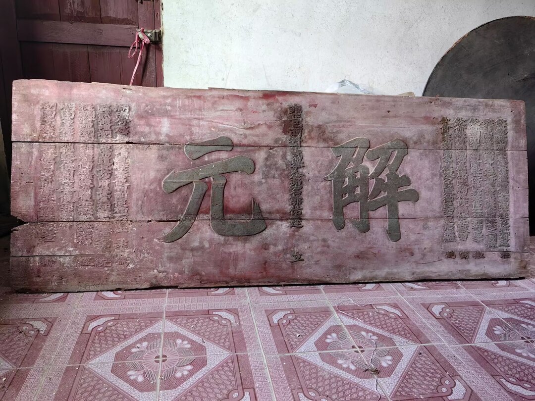 文化中国行|桂东现存一块近300年历史解元匾