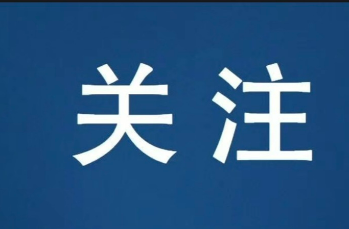 十三届县委第七轮巡察完成进驻