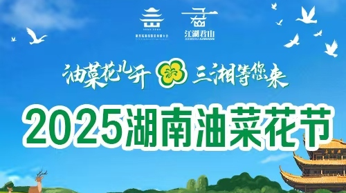 直播 | 2025湖南油菜花节