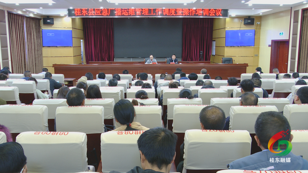 桂东专题调度培训应急广播运维管理工作