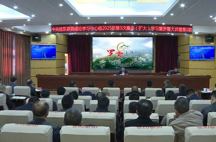 县委理论学习中心组2025年第3次集体（扩大）学习暨第1期罗霄大讲堂举行