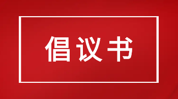 桂东县2025年清明节文明祭扫倡议书