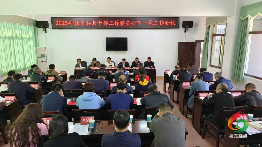 2025年全县老干部工作暨关心下一代工作会议召开