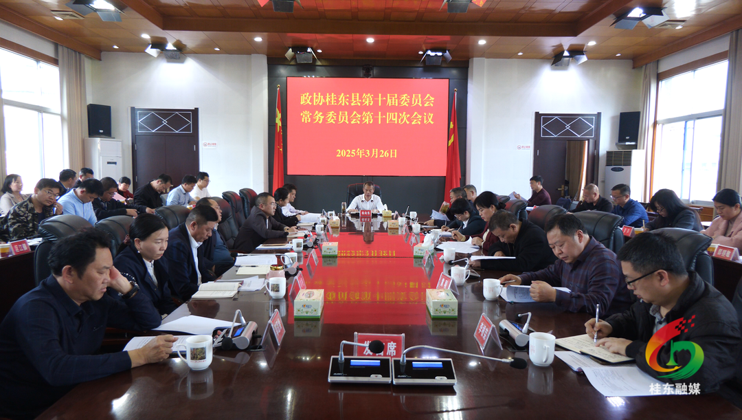 政协桂东县第十届委员会常务委员会第十四次会议召开