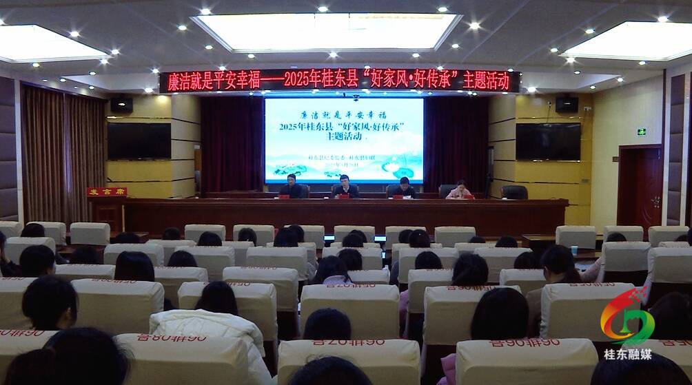 桂东举行“好家风·好传承”主题活动