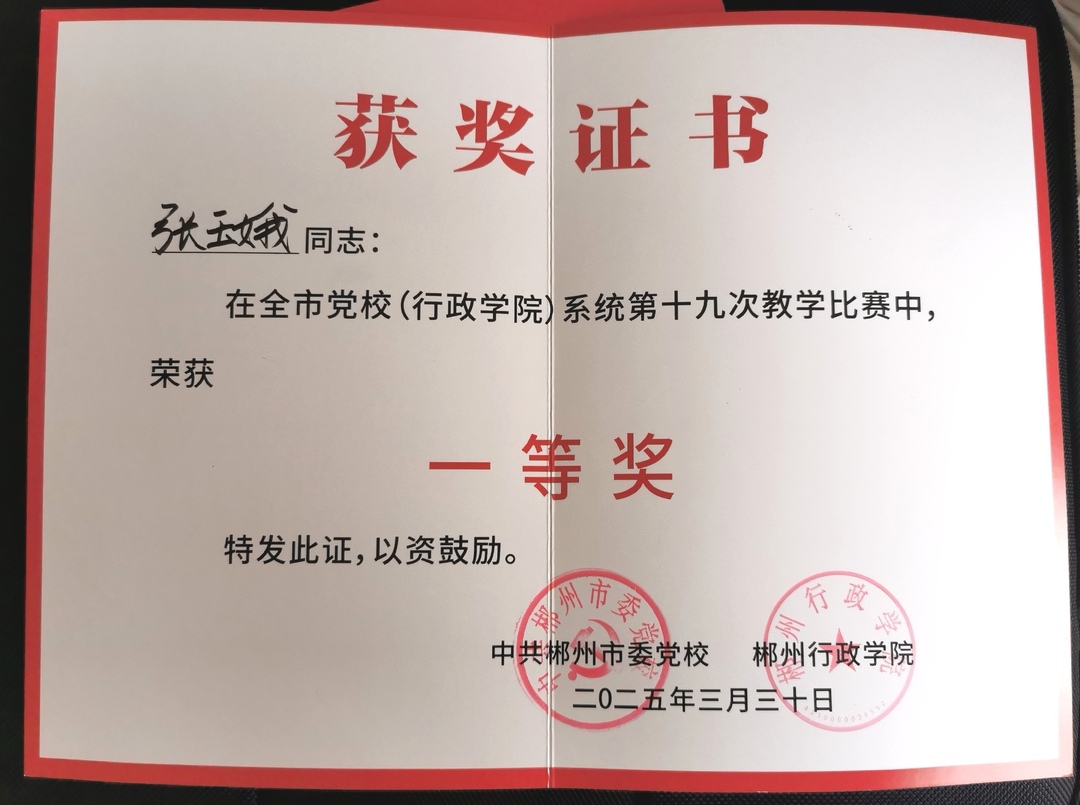 桂东县委党校在全市党校系统教学比赛中喜获佳绩