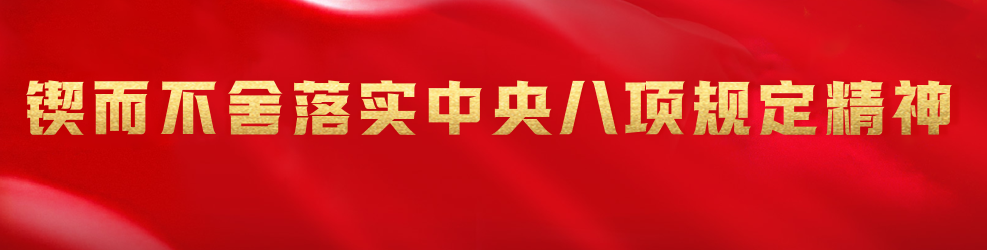锲而不舍落实中央八项规定精神