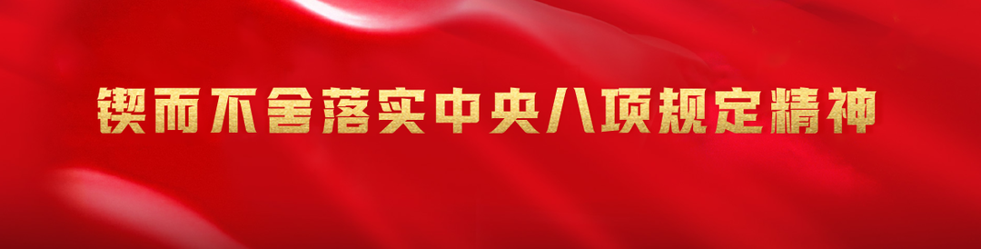 锲而不舍落实中央八项规定精神