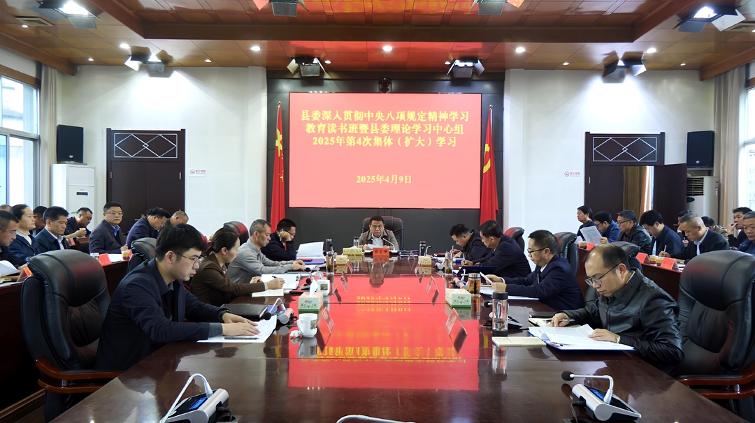 县委深入贯彻中央八项规定精神学习教育读书班 暨县委理论学习中心组2025年第4次集体学习举行