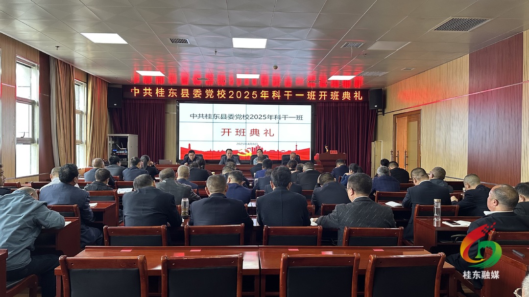 县委党校2025年科干一班开班