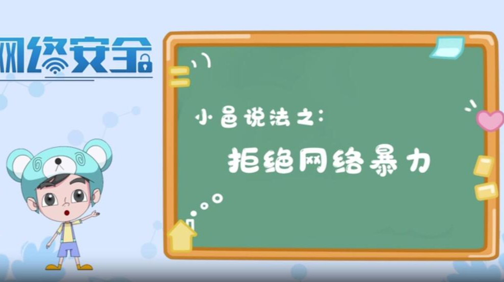 【小邑说法】拒绝网络暴力