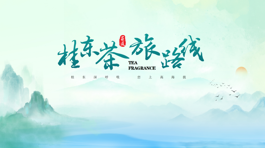 约起来！桂东3大茶旅路线发布
