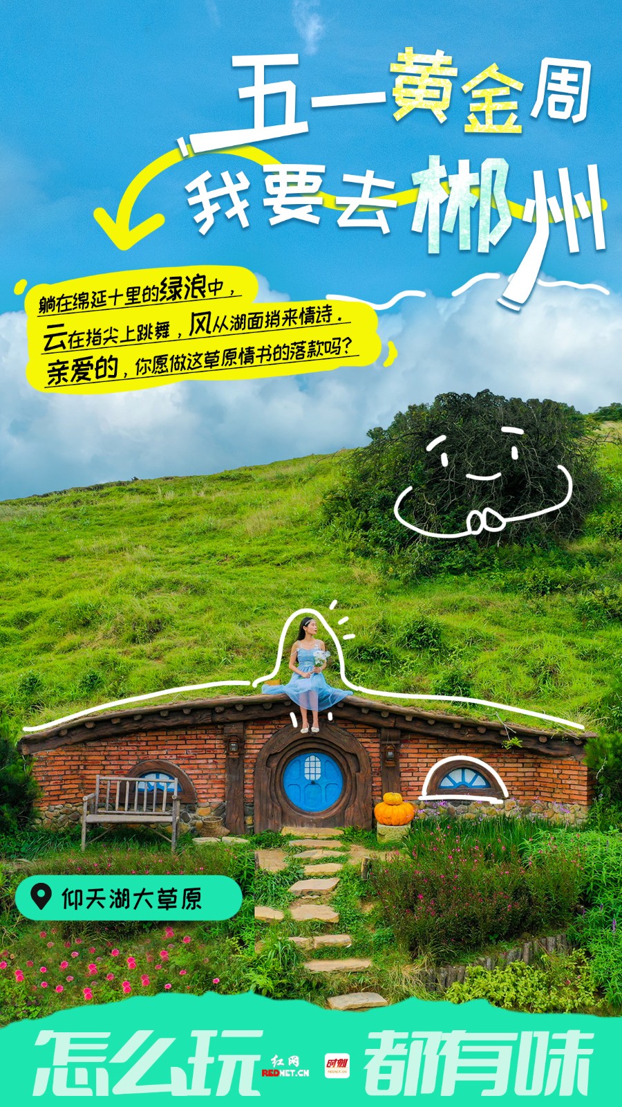 海报｜五一黄金周 我要去郴州