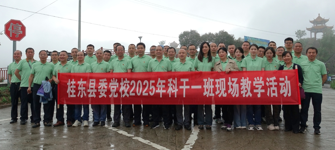 县委党校2025年科干一班开展现场教学活动