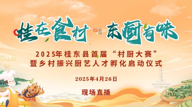 直播|桂东县首届“村厨大赛”暨乡村振兴厨艺人才孵化启动仪式