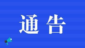 关于人员密集场所加强动火作业安全管理的通告
