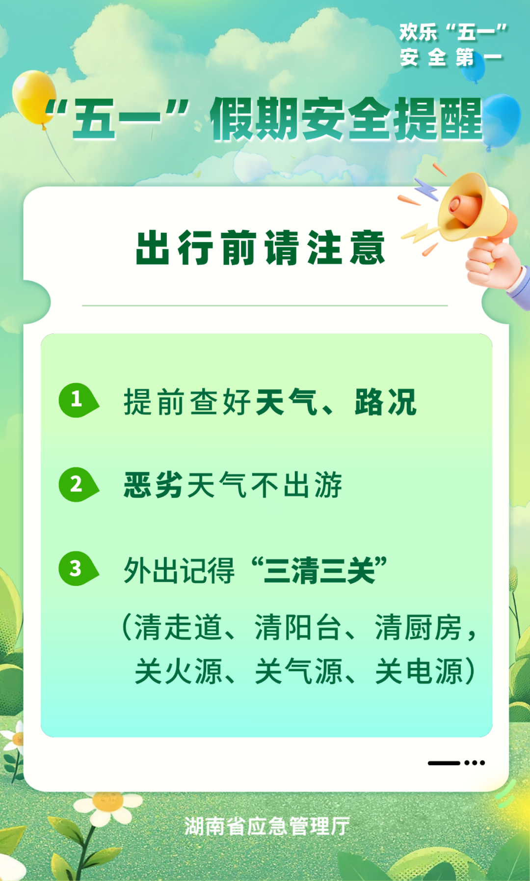 “五一”假期安全提醒！@小伙伴转发