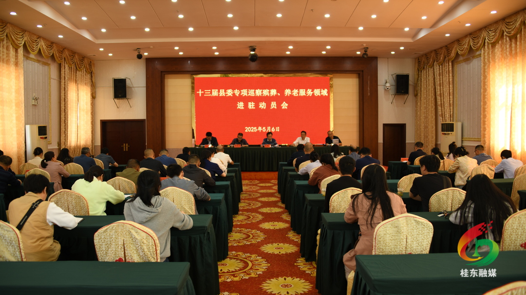 十三届县委殡葬、养老服务领域专项巡察进驻动员会召开