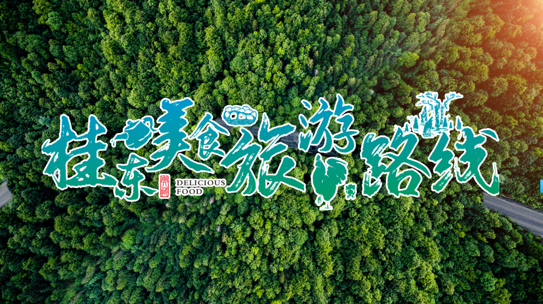 美食+旅行=完美五一！桂东发布3条精选路线，解锁地道风味+优美风景