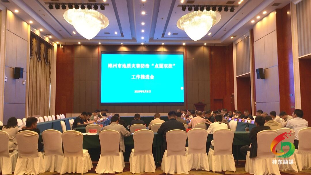 全市地质灾害防治“点面双控”工作推进会在我县召开