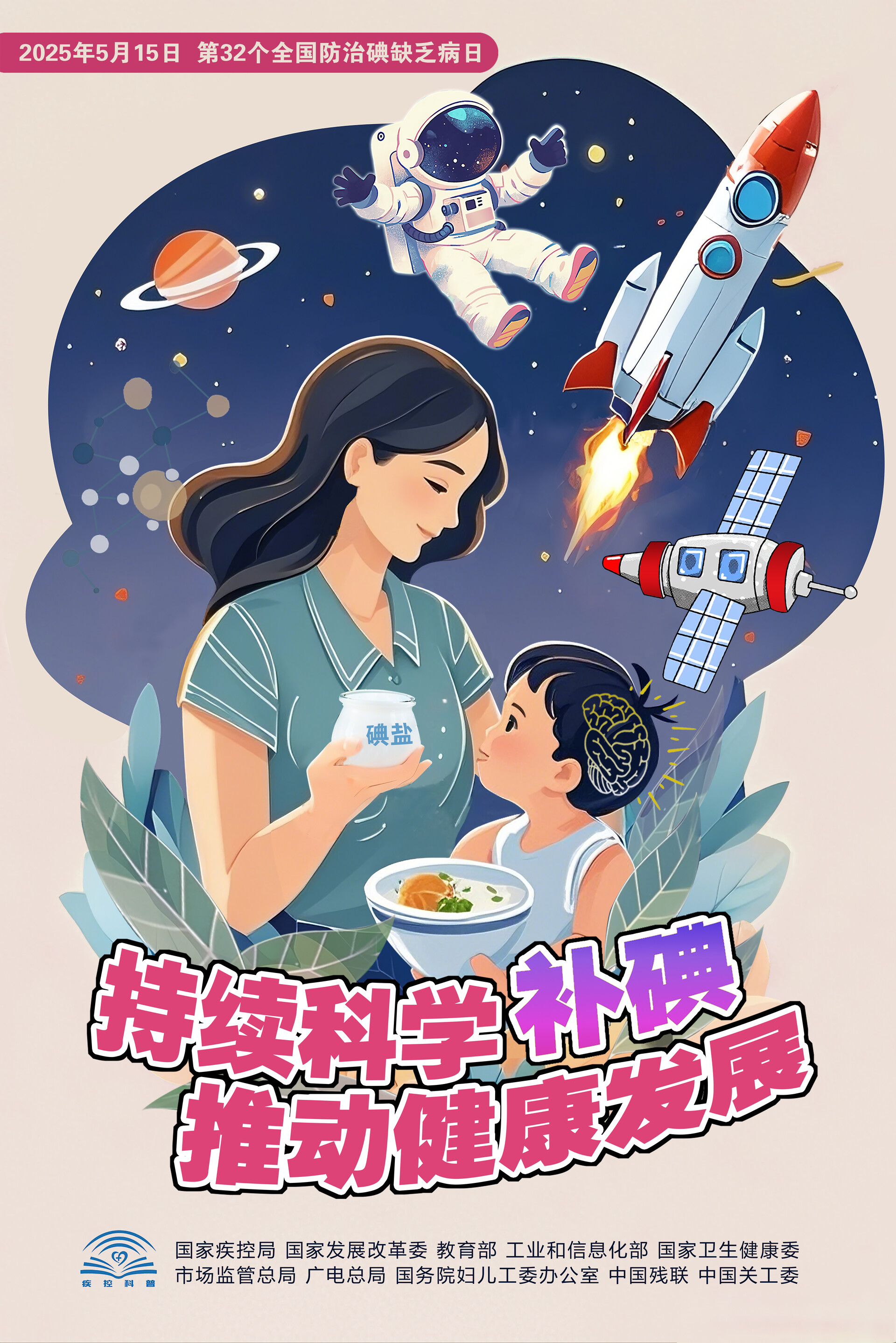 持续科学补碘   推动健康发展