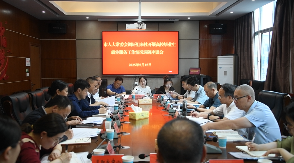 市人大常委会调研我县服务高校毕业生就业工作