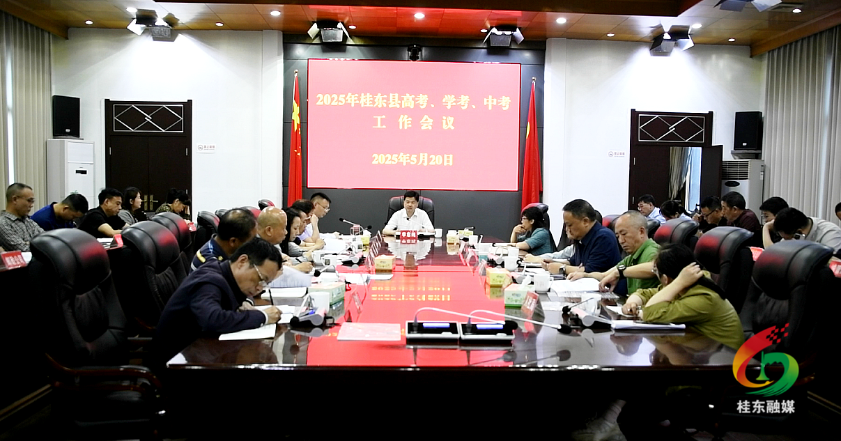 桂东召开2025年“三考”工作会议