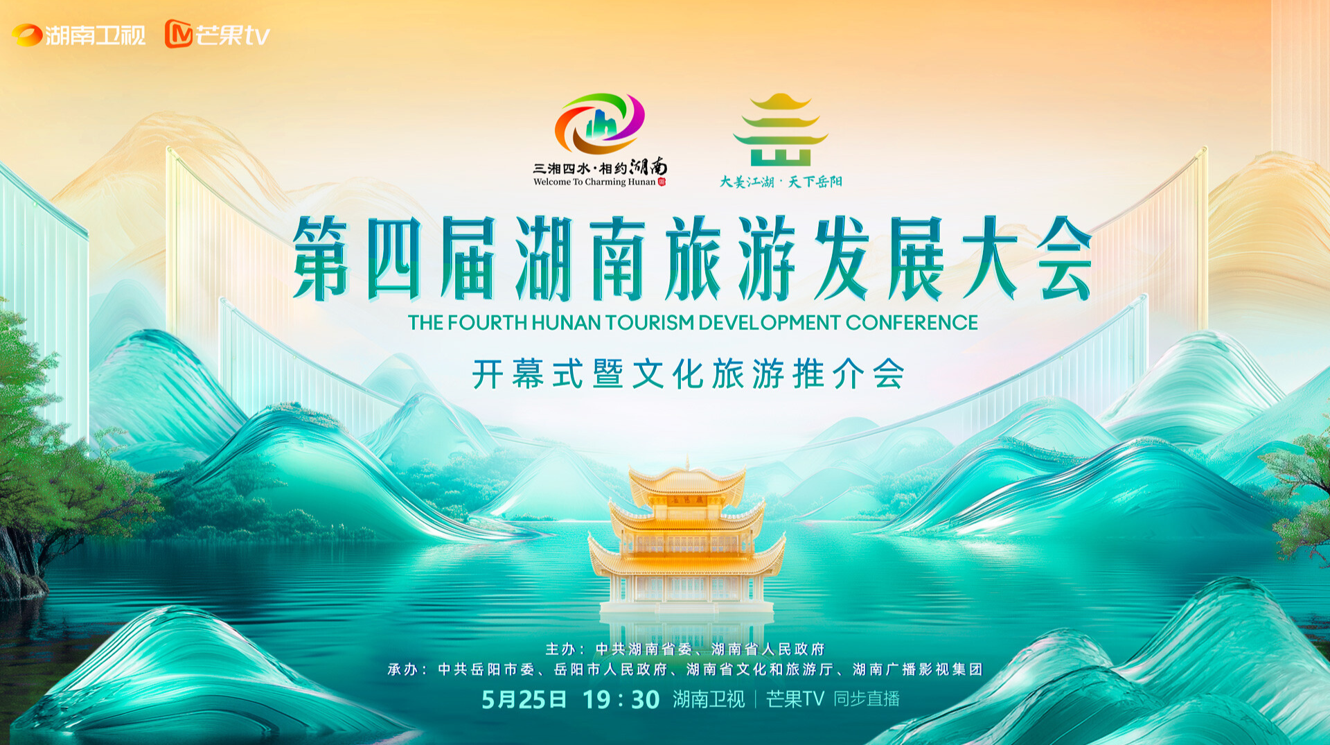 直播｜第四届湖南旅发大会开幕式