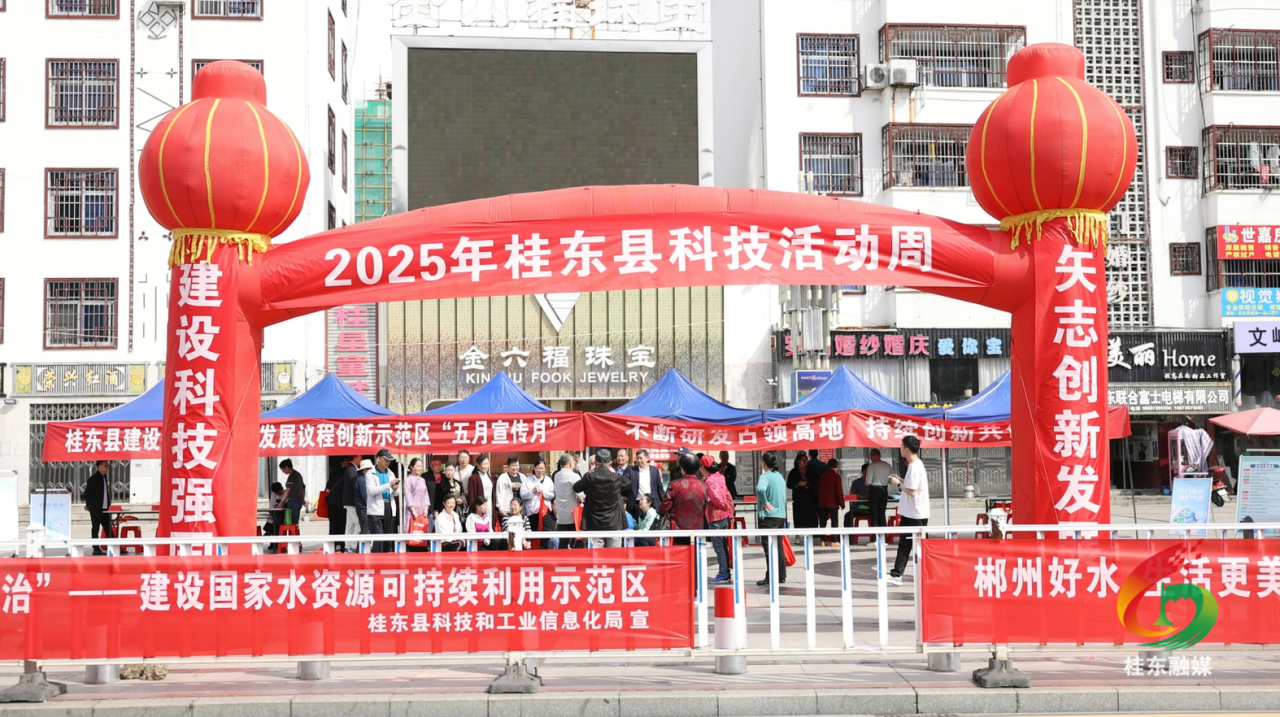 桂东举办2025年科技活动周和科技工作者日主题宣传活动