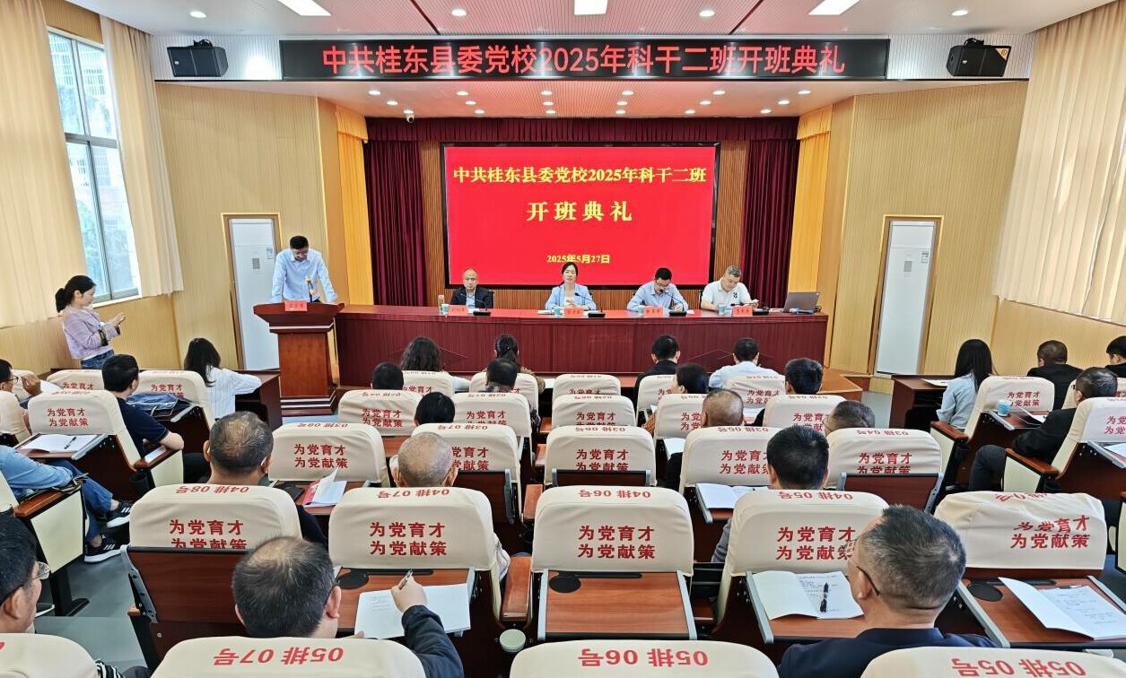 桂东县委党校2025年科干二班开班