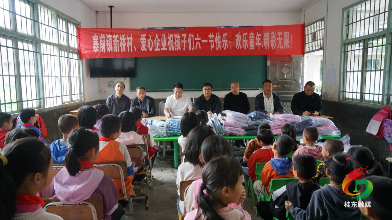 “欢乐童年 精彩无限”庆“六·一”活动走进寨前新桥小学