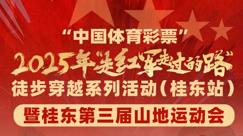 报名｜2025年“走红军走过的路”徒步穿越系列活动带您走进桂东