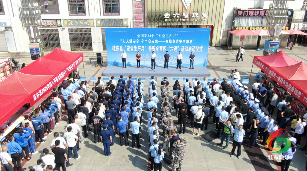 桂东举行“安全生产月”暨安全宣传“六进”活动启动仪式
