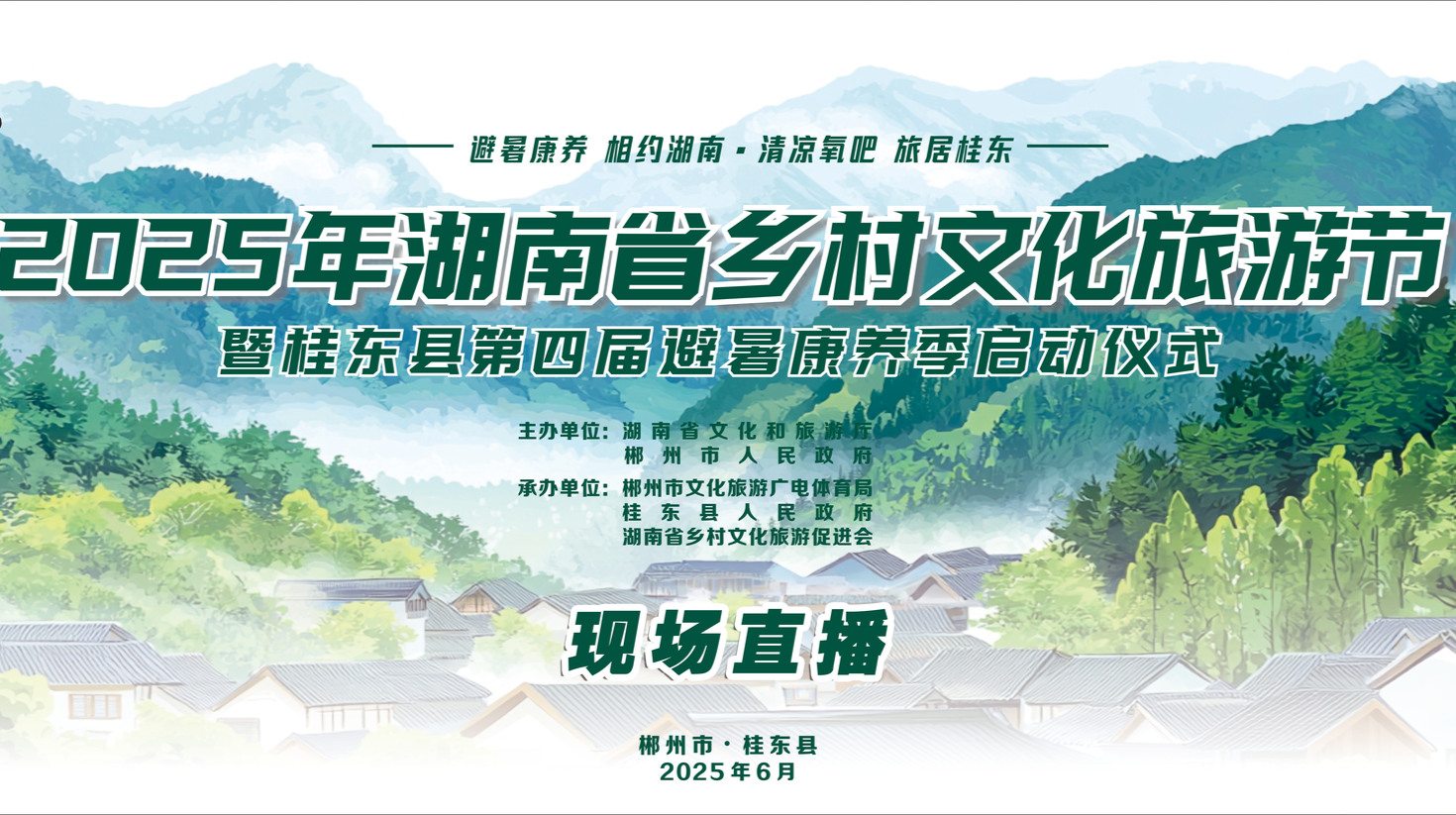直播|湖南省乡村文化旅游节桂东主会场开幕