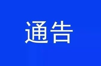 关于开展军队文职人员考试培训专项整治的通告