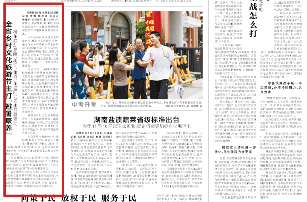 湖南日报要闻丨全省乡村文化旅游节主打“避暑康养”，桂东联动茶陵、桃江、金洞、花垣四地同步开展活动
