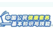 提素养 促健康/健康素养66条系列科普（1-4）