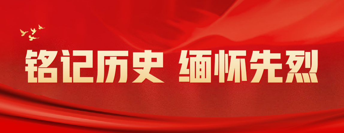 铭记历史 缅怀先烈