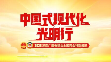中国式现代化光明行
