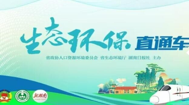 生态环保直通车