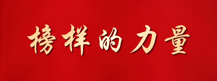 榜样的力量