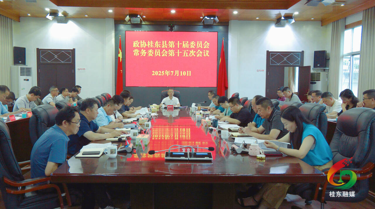 政协桂东县第十届委员会常务委员会第十五次会议召开