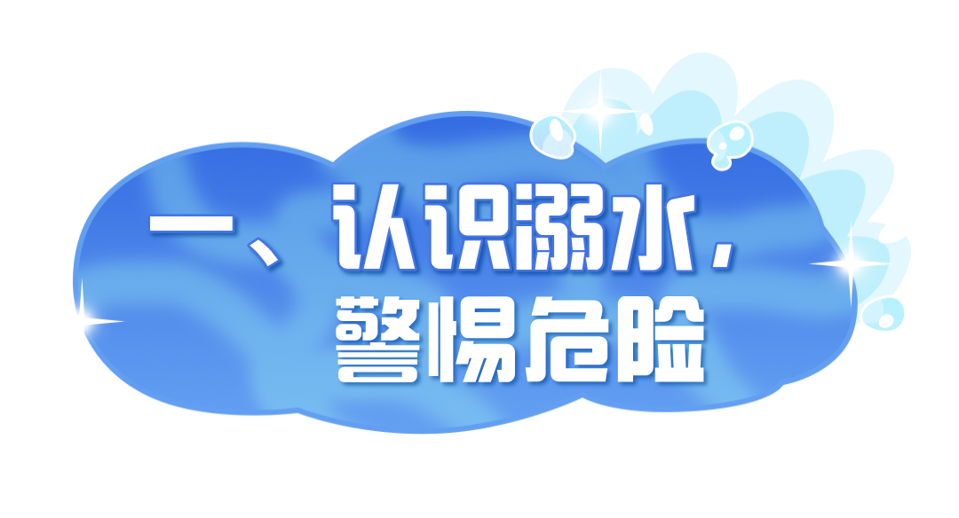 暑期防溺水，安全不 “放假”