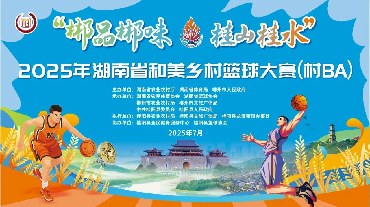 直播｜2025年湖南省和美乡村篮球大赛(村BA)