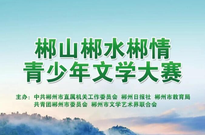 郴山郴水郴情