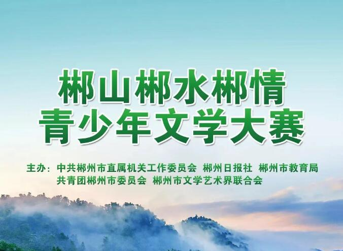 郴山郴水郴情