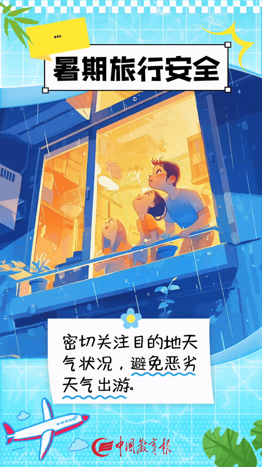 10条外出游玩安全提醒来了，转存！｜暑期安全公开课②